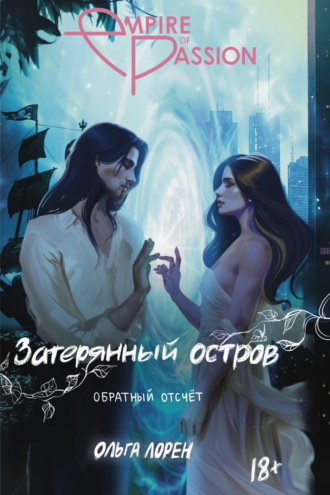 Обложка книги «Затерянный остров. Обратный отсчет»