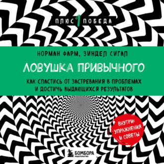 Обложка книги «Ловушка привычного. Как спастись от застревания в проблемах и достичь выдающихся результатов»