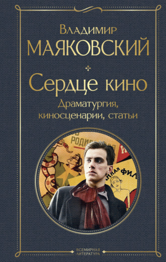 Обложка книги «Сердце кино. Драматургия, киносценарии, статьи»