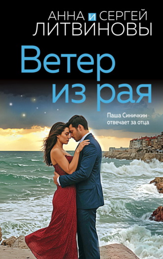 Обложка книги «Ветер из рая»