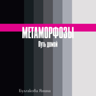 Обложка книги «Метаморфозы. Путь домой»