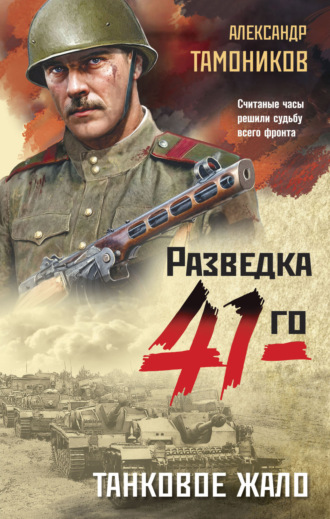 Танковое жало. Александр Тамоников