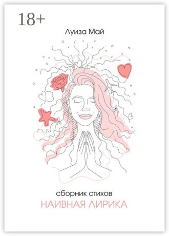 Обложка книги «Наивная лирика»