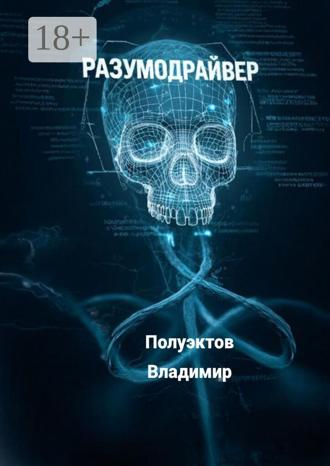 Обложка книги «Разумодрайвер»