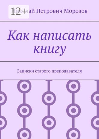 Обложка книги «Как написать книгу. Записки старого преподавателя»