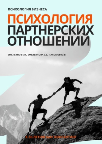 Обложка книги «Психология бизнеса. Психология партнерских отношений»