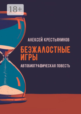 Обложка книги «Безжалостные игры. Автобиографическая повесть»