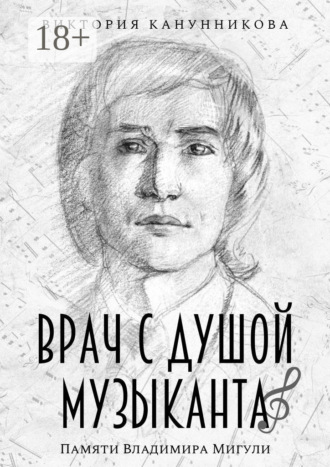 Обложка книги «Врач с душой музыканта. Памяти Владимира Мигули»