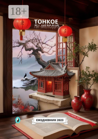 Обложка книги «Тонкое. Ты – мелодия. Ноябрь-23. Ежедневник-2023»