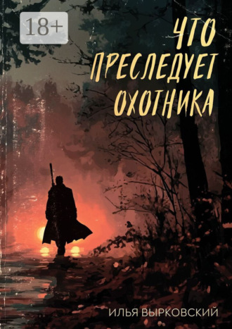 Обложка книги «Что преследует охотника»