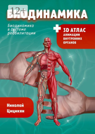 Обложка книги «Биодинамика. Биодинамика для всех»