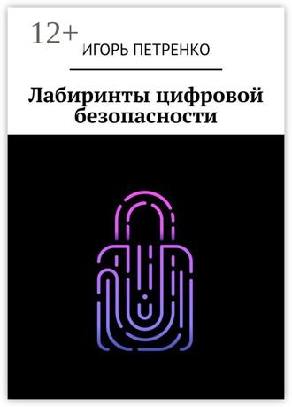 Обложка книги «Лабиринты цифровой безопасности»