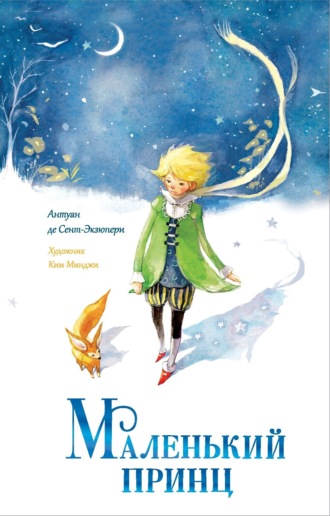Обложка книги «Маленький принц»