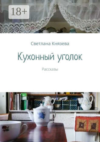 Обложка книги «Кухонный уголок. Рассказы»