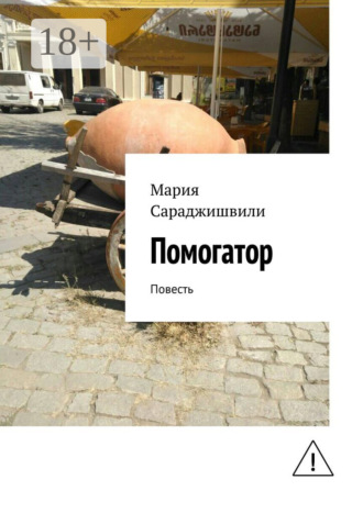 Обложка книги «Помогатор. Повесть»