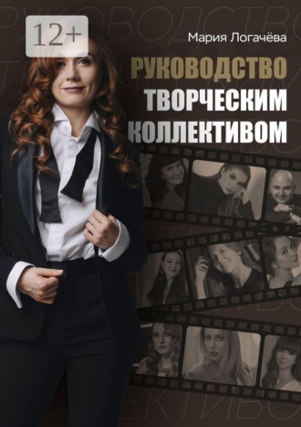 Обложка книги «Руководство творческим коллективом»
