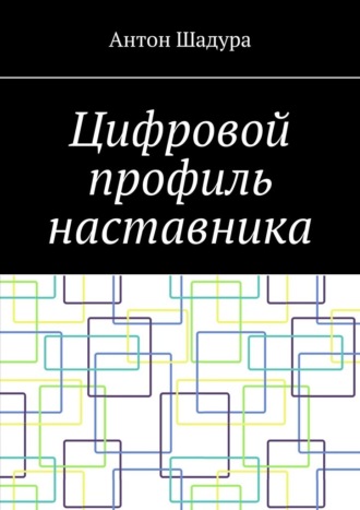 Обложка книги «Цифровой профиль наставника»