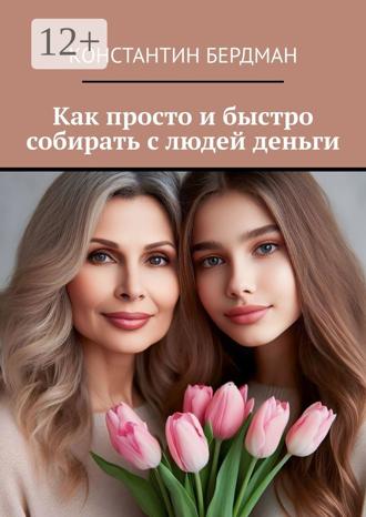 Обложка книги «Как просто и быстро собирать с людей деньги»