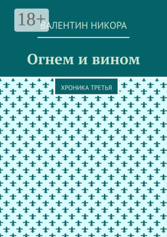 Обложка книги «Огнем и вином. Хроника третья»