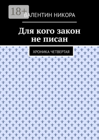 Обложка книги «Для кого закон не писан. Хроника четвертая»