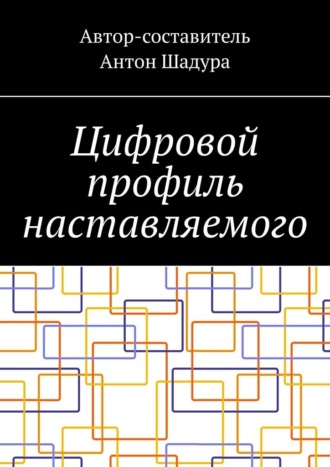 Обложка книги «Цифровой профиль наставляемого»