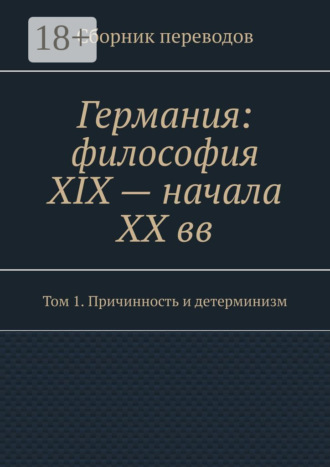Обложка книги «Германия: философия XIX – начала XX вв. Сборник переводов. Том 1. Причинность и детерминизм»