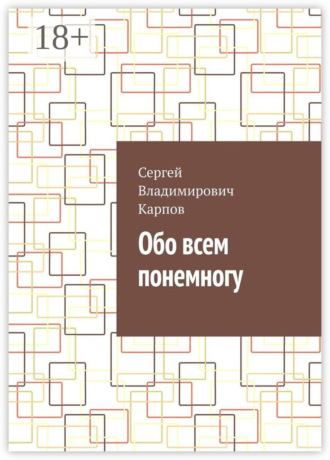 Сергей Владимирович Карпов. Обо всем понемногу