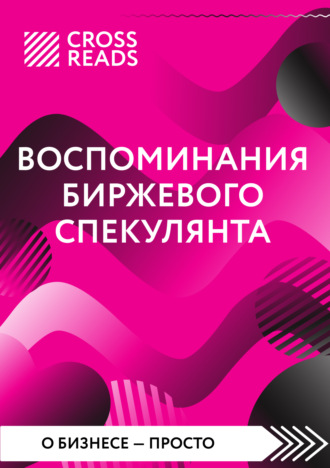 Обложка книги «Саммари книги «Воспоминания биржевого спекулянта»»