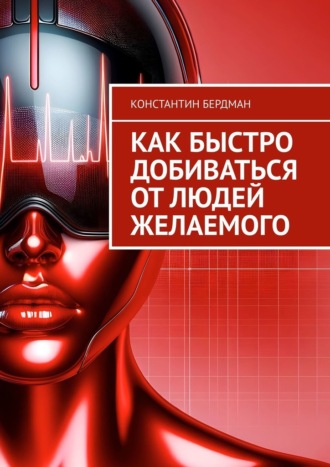 Обложка книги «Как быстро добиваться от людей желаемого»