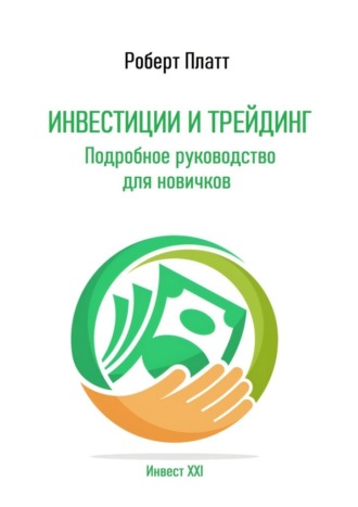 Обложка книги «Инвестиции и трейдинг. Подробное руководство для новичков»