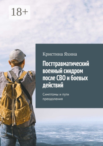 Обложка книги «Посттравматический военный синдром после СВО и боевых действий. Симптомы и пути преодоления»
