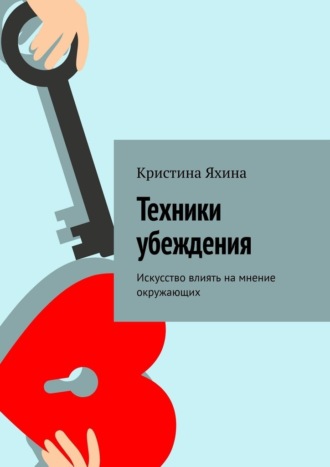 Обложка книги «Техники убеждения. Искусство влиять на мнение окружающих»