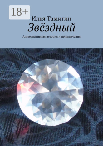 Обложка книги «Звёздный. Альтернативная история и приключения»