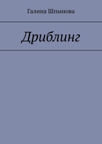 Обложка книги «Дриблинг»