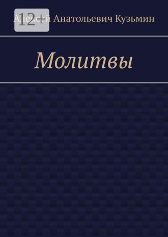 Обложка книги «Молитвы»