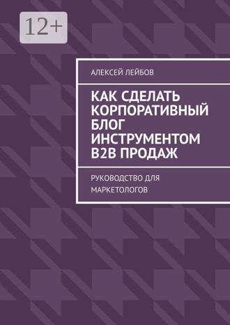 Обложка книги «Как сделать корпоративный блог инструментом B2B продаж. Руководство для маркетологов»