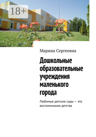 Обложка книги «Дошкольные образовательные учреждения маленького города. Любимые детские сады – это воспоминание детства»