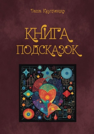 Обложка книги «Книга подсказок»
