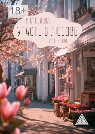 Обложка книги «Упасть в любовь. Fall in love»