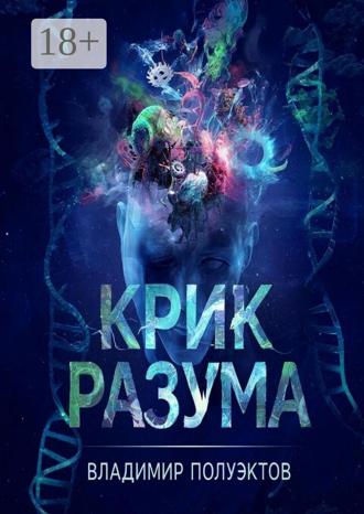 Обложка книги «Крик разума»