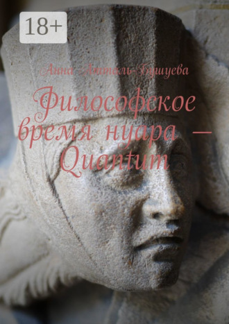 Обложка книги «Философское время нуара – Quantum»