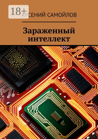 Обложка книги «Зараженный интеллект»
