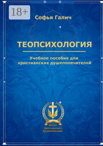 Софья Федоровна Галич. Теопсихология. Учебное пособие для христианских душепопечителей