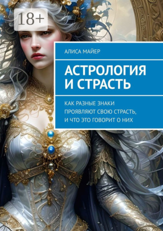 Обложка книги «Астрология и страсть. Как разные знаки проявляют свою страсть, и что это говорит о них»
