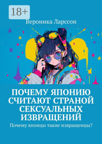 Обложка книги «Почему Японию считают страной сексуальных извращений. Почему японцы такие извращенцы?»