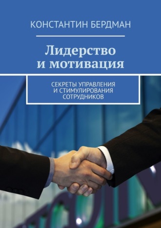 Обложка книги «Лидерство и мотивация. Секреты управления и стимулирования сотрудников»