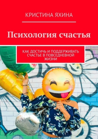 Обложка книги «Психология счастья. Как достичь и поддерживать счастье в повседневной жизни»
