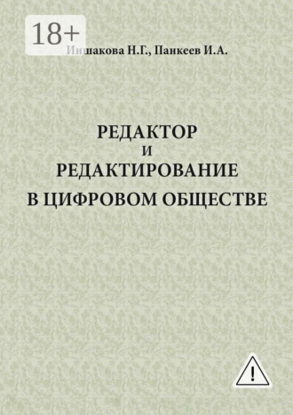 Обложка книги «Редактор и редактирование в цифровом обществе»