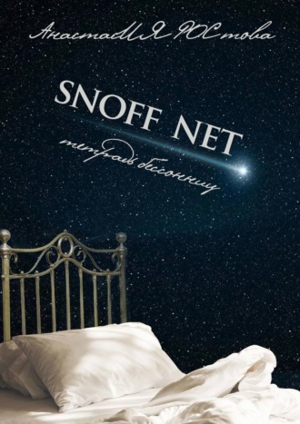 Обложка книги «SNOFF NET. Тетрадь бессонниц»
