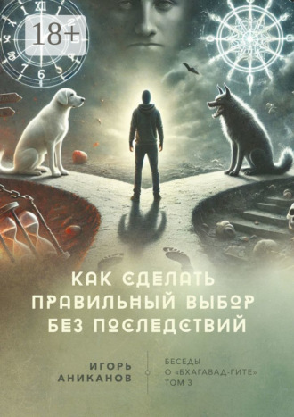 Обложка книги «Как сделать правильный выбор без последствий. Беседы о «Бхагавад-гите»»